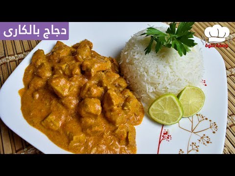 احلى دجاج بالكارى 🥘  اطيب اكله واسهل تحضير 👌 Red Curry Chicken – YouTube